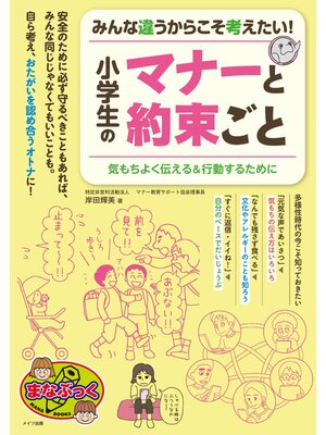 cover image of みんな違うからこそ考えたい! 小学生のマナーと約束ごと 気もちよく伝える＆行動するために